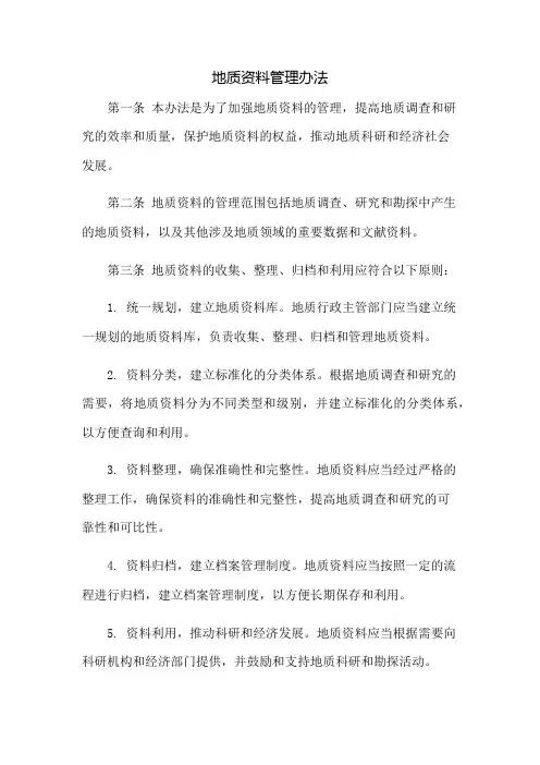 地质资料管理办法