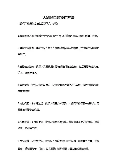 大额保单的操作方法