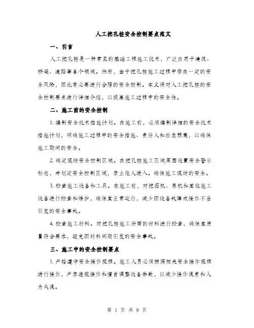 人工挖孔桩安全控制要点范文（三篇）