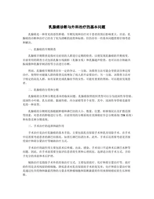 乳腺癌诊断与外科治疗的基本问题
