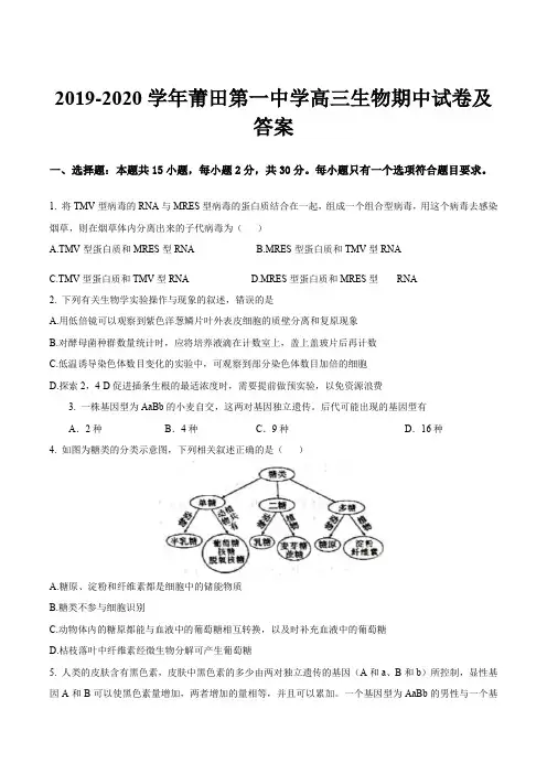 2019-2020学年莆田第一中学高三生物期中试卷及答案