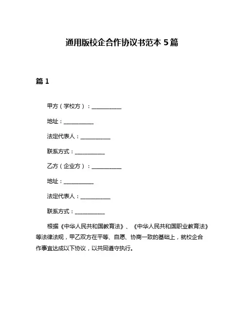 通用版校企合作协议书范本5篇