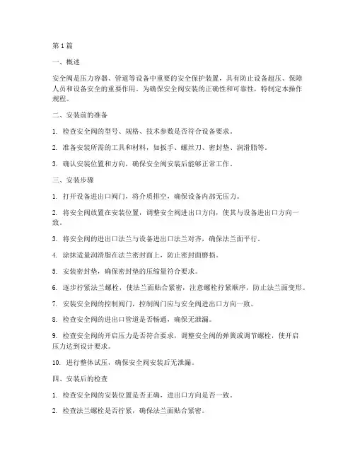 安全阀安装操作规程(3篇)