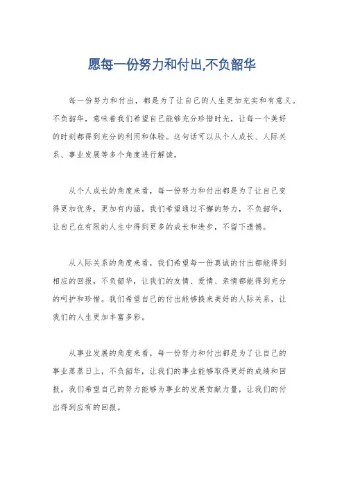 愿每一份努力和付出,不负韶华