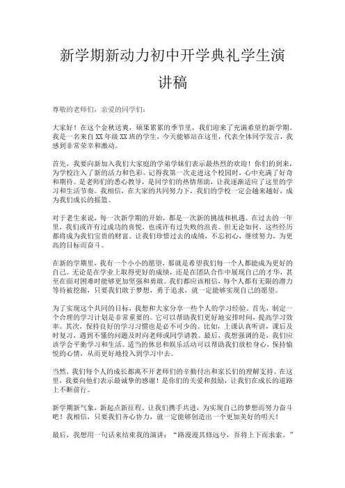 新学期新动力初中开学典礼学生演讲稿