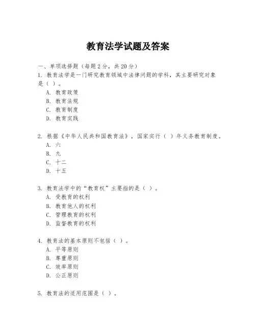 教育法学试题及答案