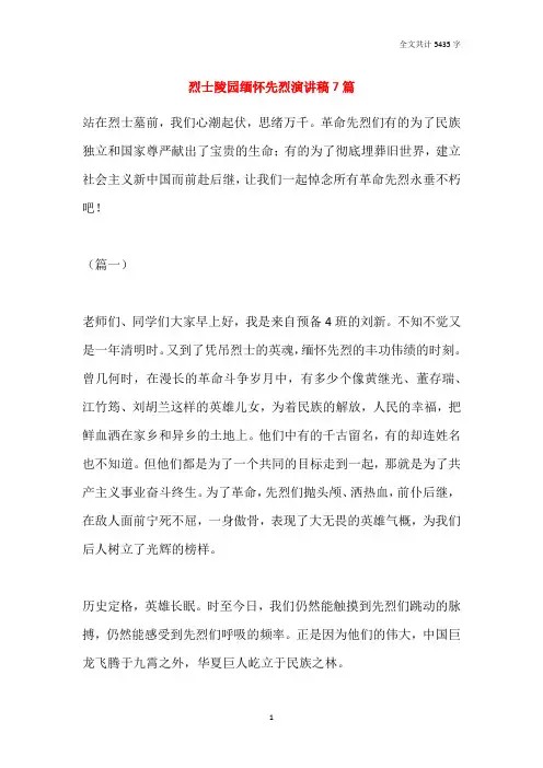 烈士陵园缅怀先烈演讲稿7篇