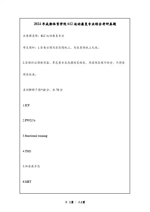 2024年成都体育学院612运动康复专业综合考研真题