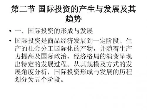 国际投资2—国际投资的产生与发展及其趋势
