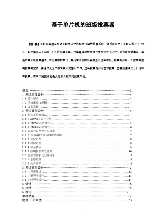 基于单片机的班级投票器