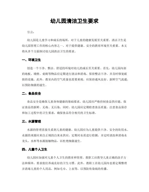 幼儿园清洁卫生要求
