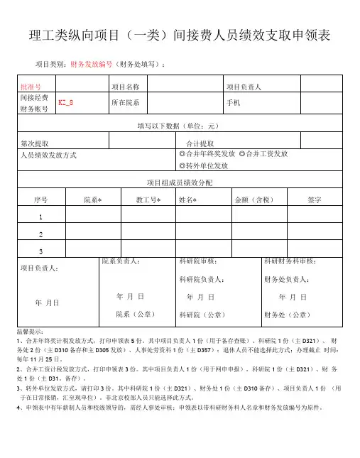 理工类纵向项目一类间接费人员绩效支取申领表项目类别财务发放财务处填写