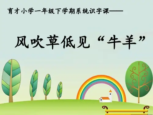 小学人教部编版一年级下册识字课：风吹草低见“牛羊”-课件