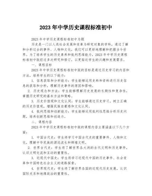 关于中学历史课程标准初中