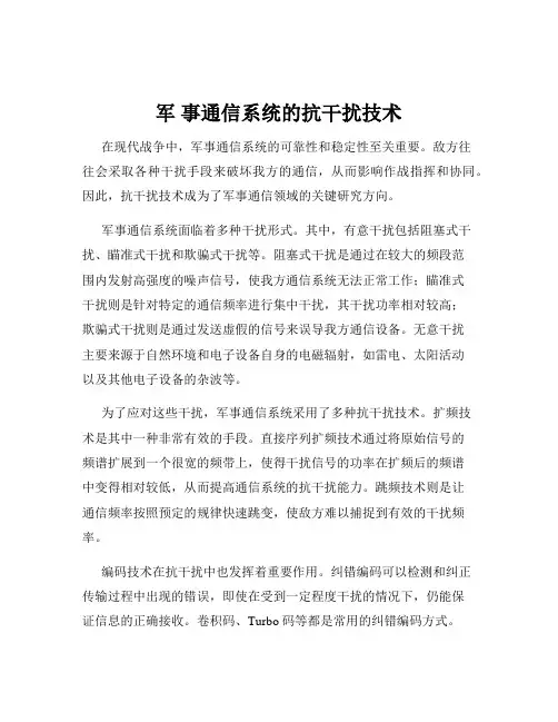 军 事通信系统的抗干扰技术