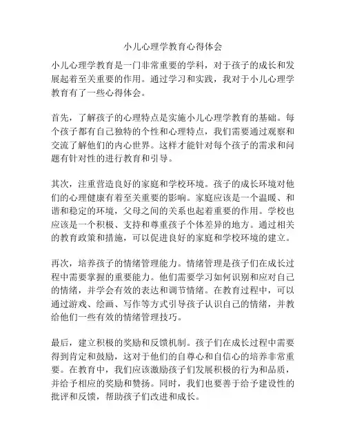 小儿心理学教育心得体会