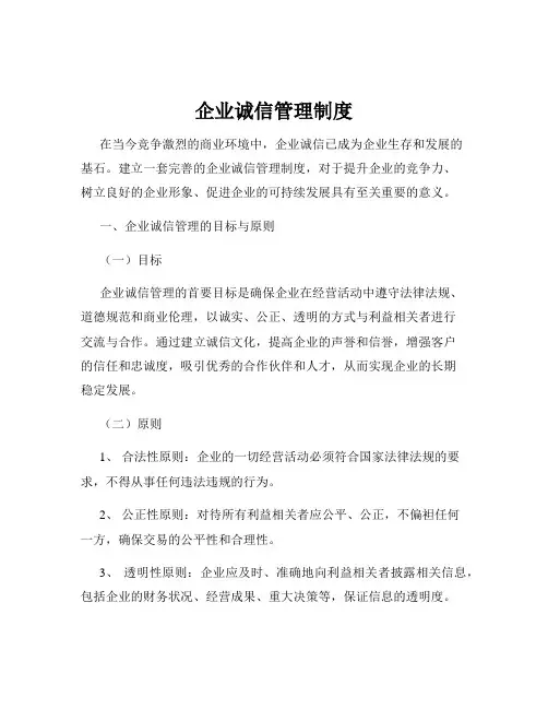 企业诚信管理制度