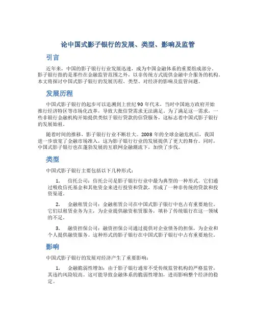 论中国式影子银行的发展、类型、影响及监管