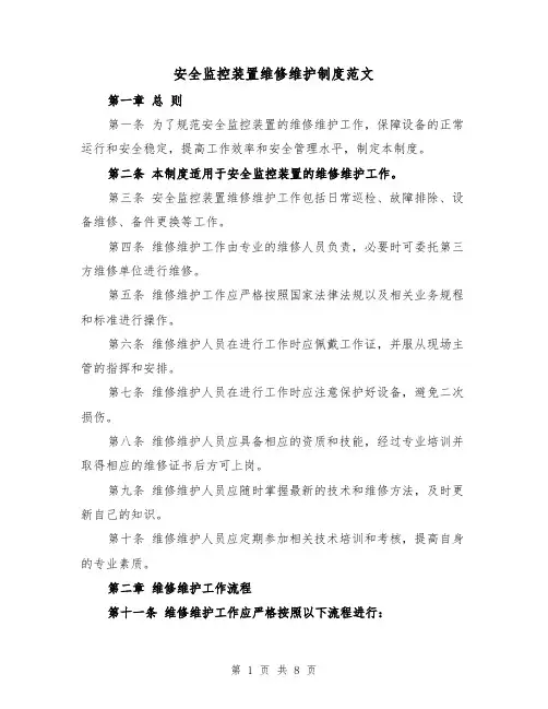 安全监控装置维修维护制度范文（4篇）