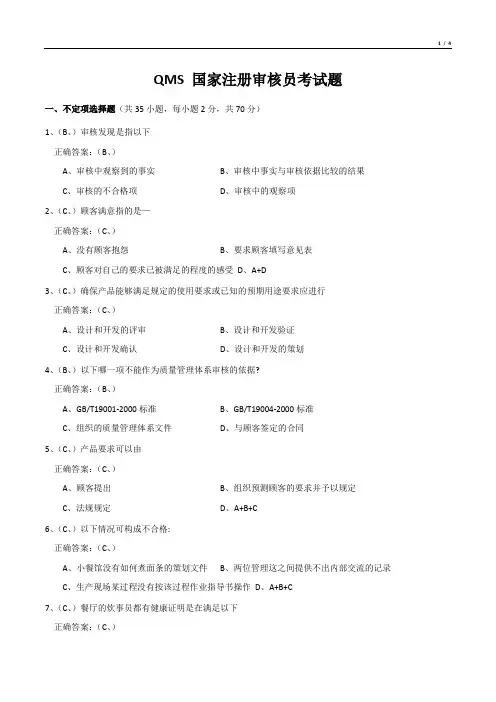 QMS 国家注册审核员考试题
