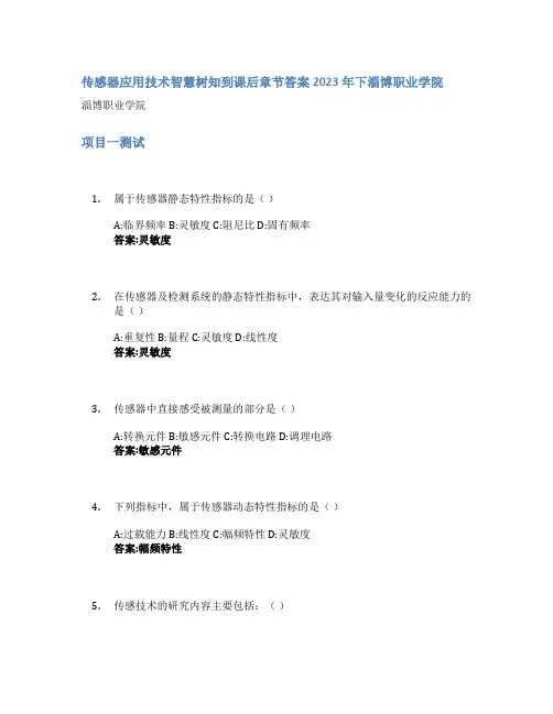 传感器应用技术智慧树知到课后章节答案2023年下淄博职业学院