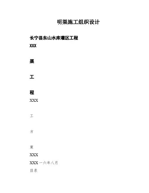 明渠施工组织设计