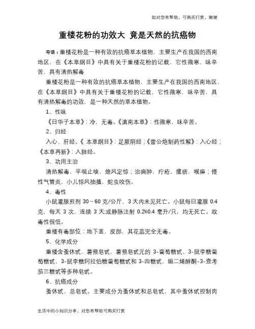 重楼花粉的功效大 竟是天然的抗癌物