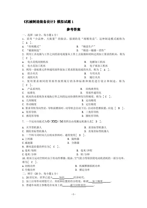 自学考试《机械制造装备设计》题集