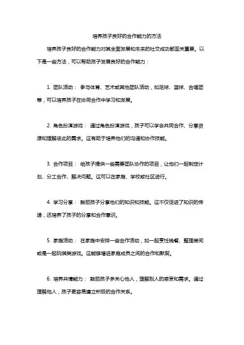 培养孩子良好的合作能力的方法