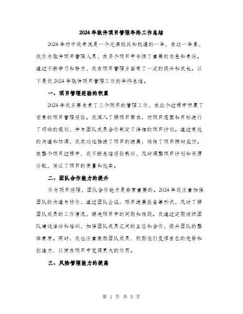 2024年软件项目管理年终工作总结(2篇)