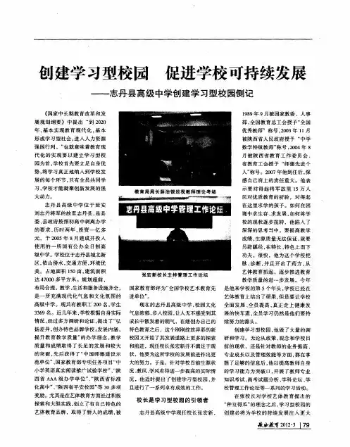 创建学习型校园 促进学校可持续发展——志丹县高级中学创建学习型校园侧记