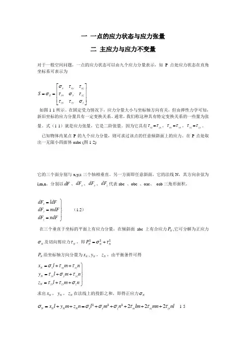 一 一点的应力状态与应力张量