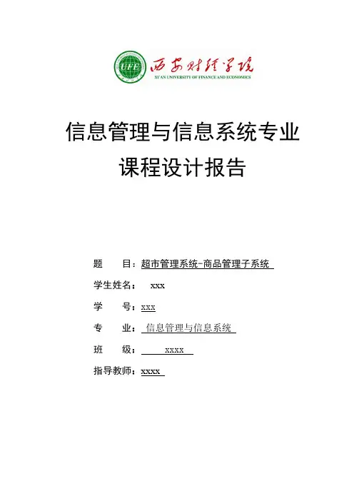 超市管理系统-商品管理子系统