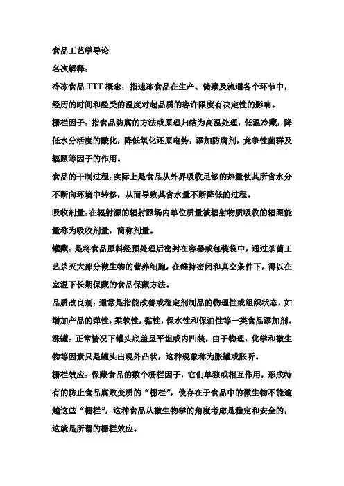 食品工艺学导论名词解释和解答