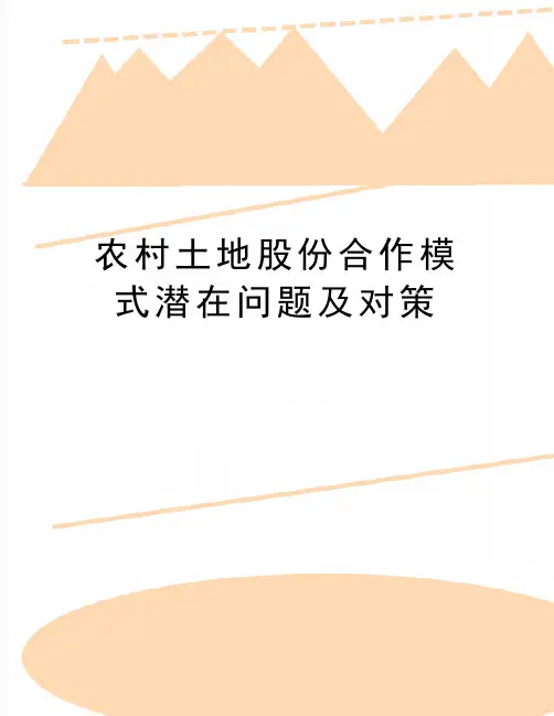 最新农村土地股份合作模式潜在问题及对策