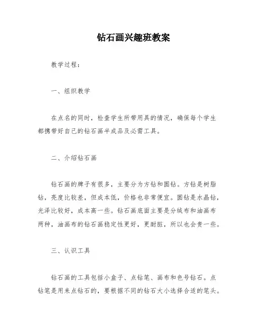 钻石画兴趣班教案