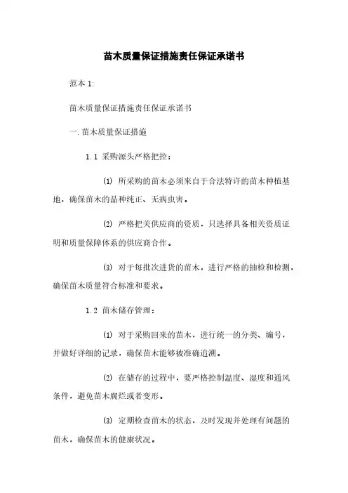 苗木质量保证措施责任保证承诺书