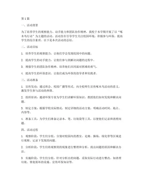 啄木鸟活动总结小学(3篇)