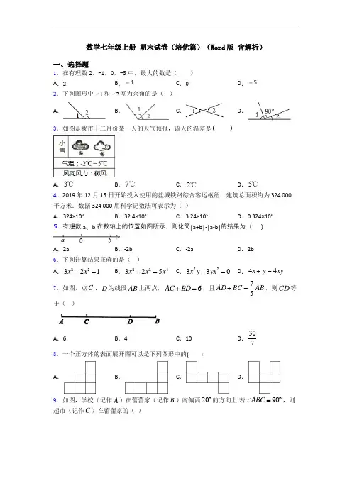 数学七年级上册 期末试卷(培优篇)(Word版 含解析)
