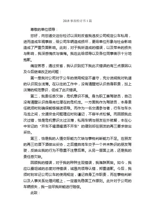2019事故检讨书4篇_检讨书_