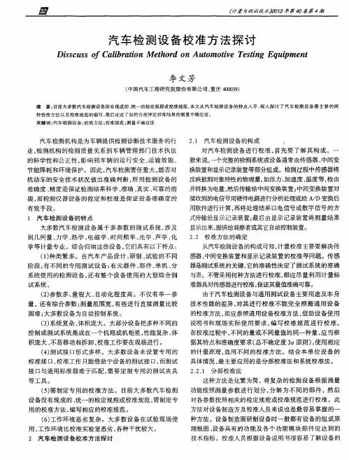 汽车检测设备校准方法探讨