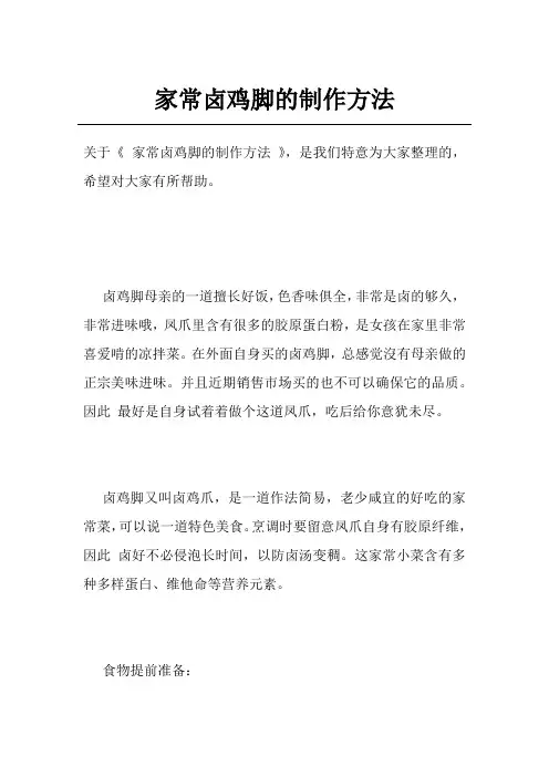 家常卤鸡脚的制作方法