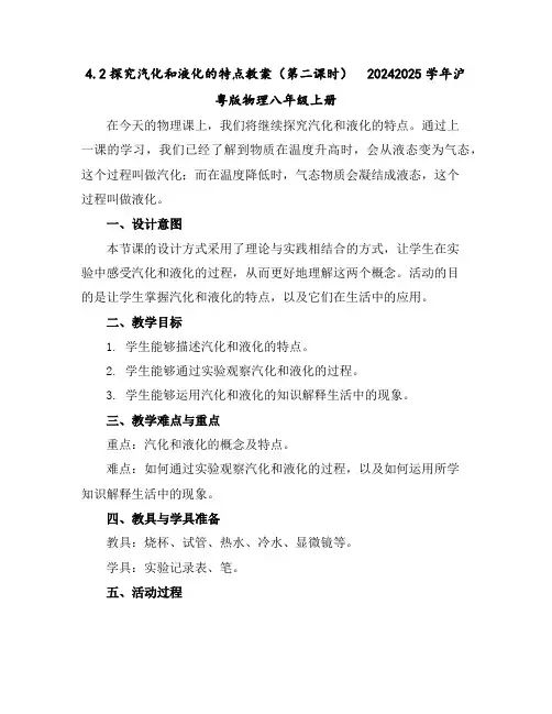 4.2探究汽化和液化的特点教案(第二课时)2024-2025学年沪粤版物理八年级上册