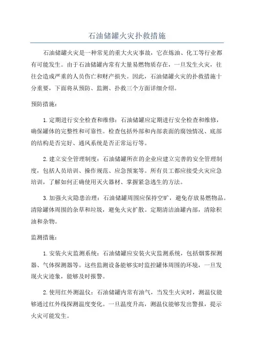 石油储罐火灾扑救措施