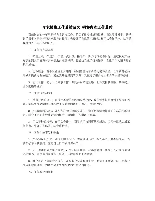内衣销售工作总结范文_销售内衣工作总结
