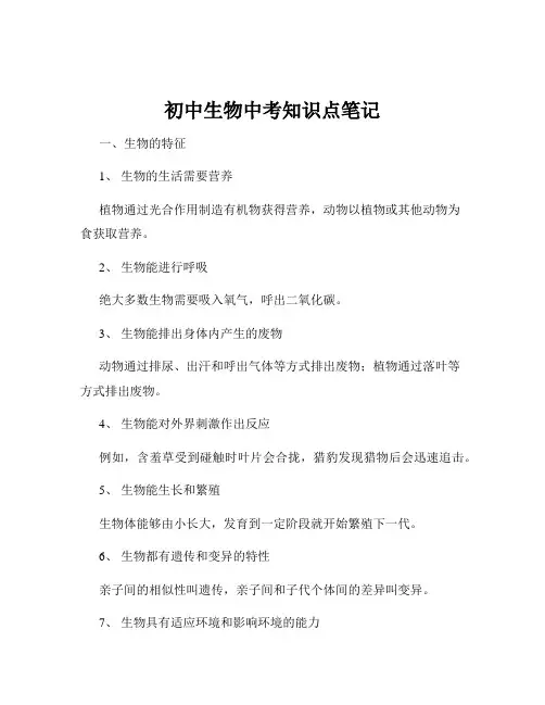 初中生物中考知识点笔记