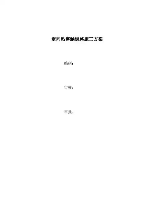 定向钻穿越铁路施工方案讲解