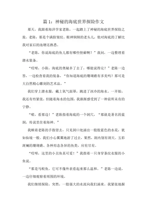神秘的海底世界探险作文精选10篇