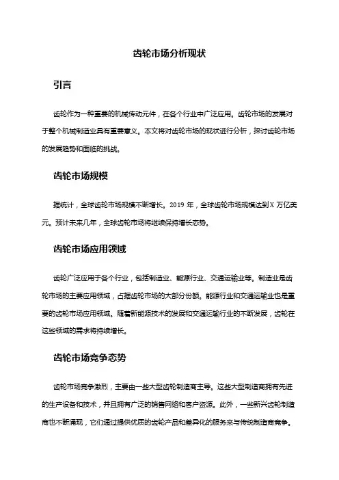 2024年齿轮市场分析现状