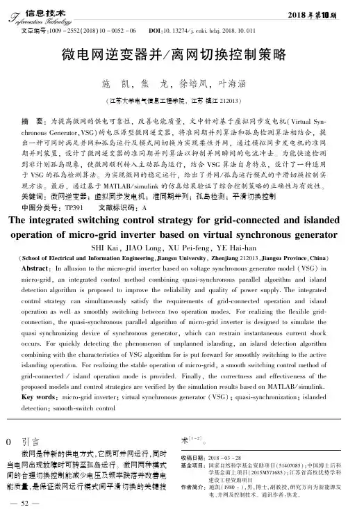 微电网逆变器并／离网切换控制策略